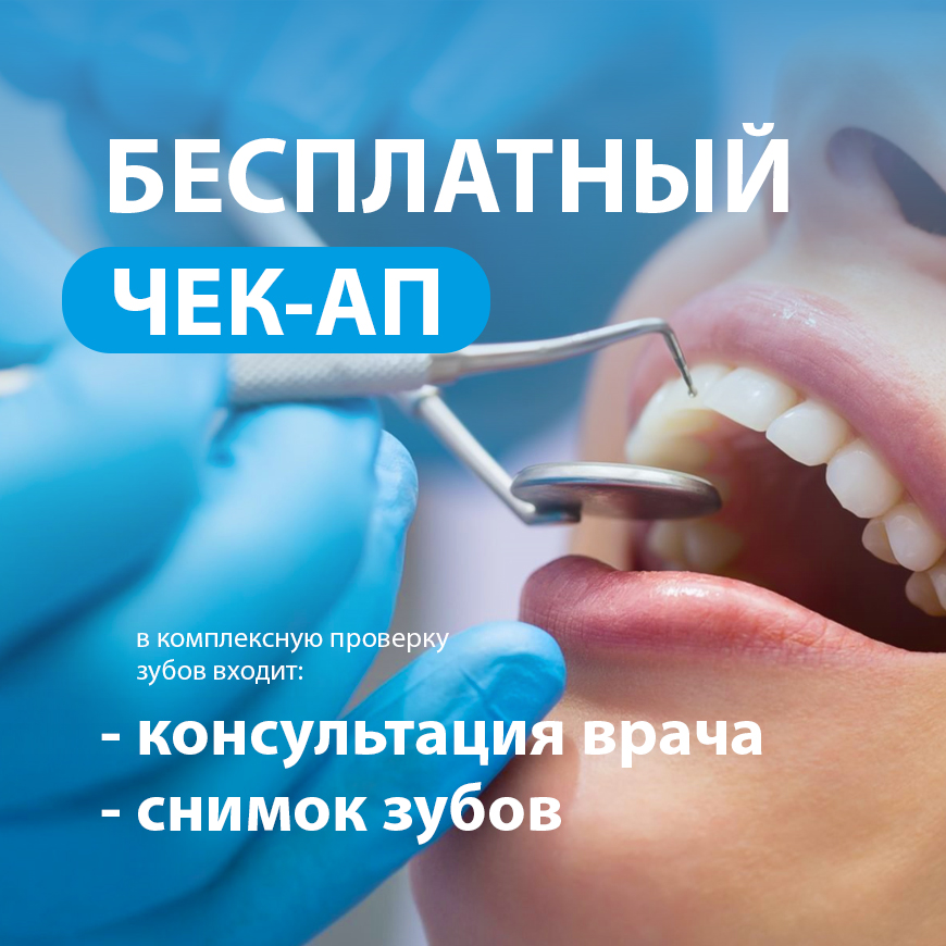 Фото: Бесплатный Чек-ап ваших зубов!